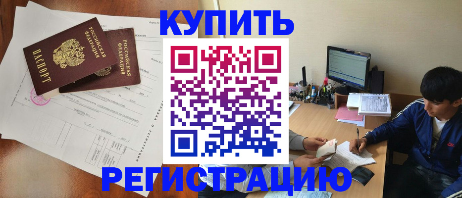 временная регистрация купить в Сочи
