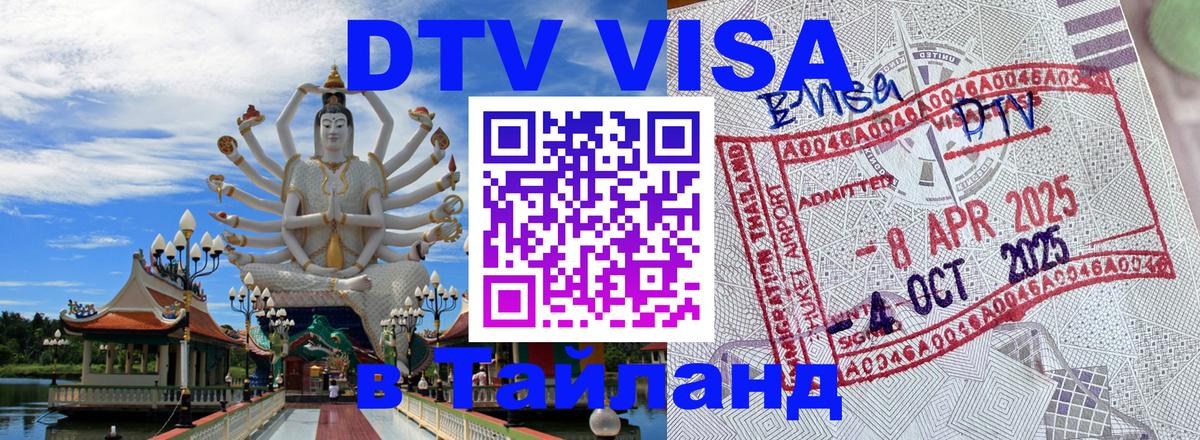 DTV виза Тайланд 