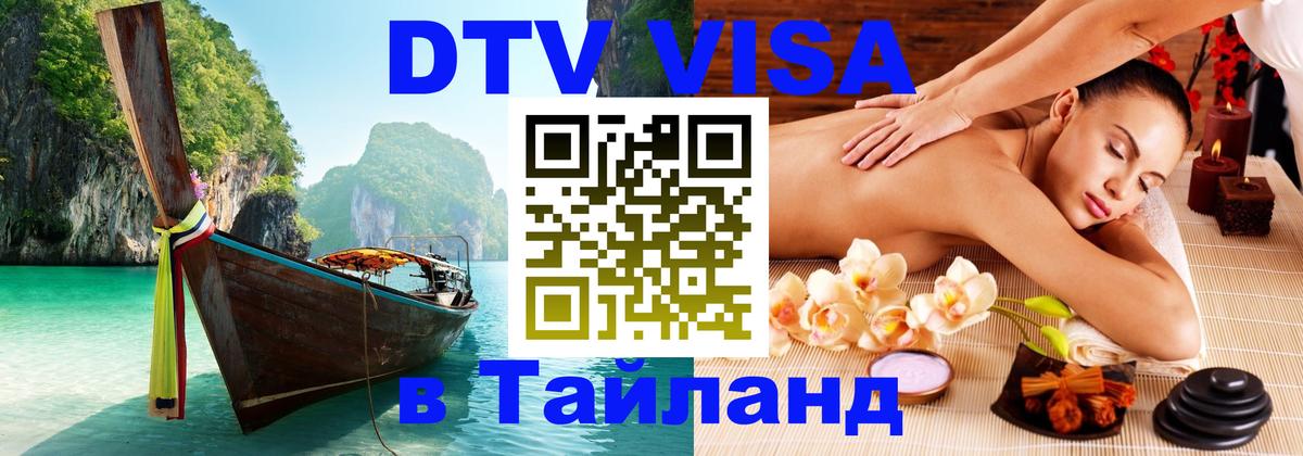 Стоимость и условия DTV визы — оформление в Таиланд под ключ - Сочи  05.10.2025 