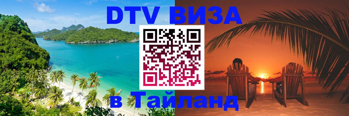Как сделать DTV визу в Тайланд Сочи 