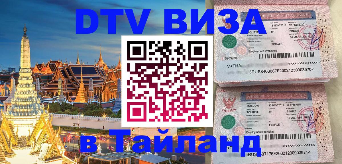 Стоимость и условия DTV визы — оформление в Таиланд под ключ - 